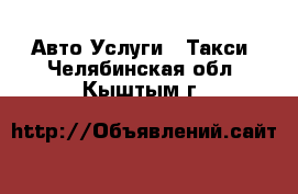 Авто Услуги - Такси. Челябинская обл.,Кыштым г.